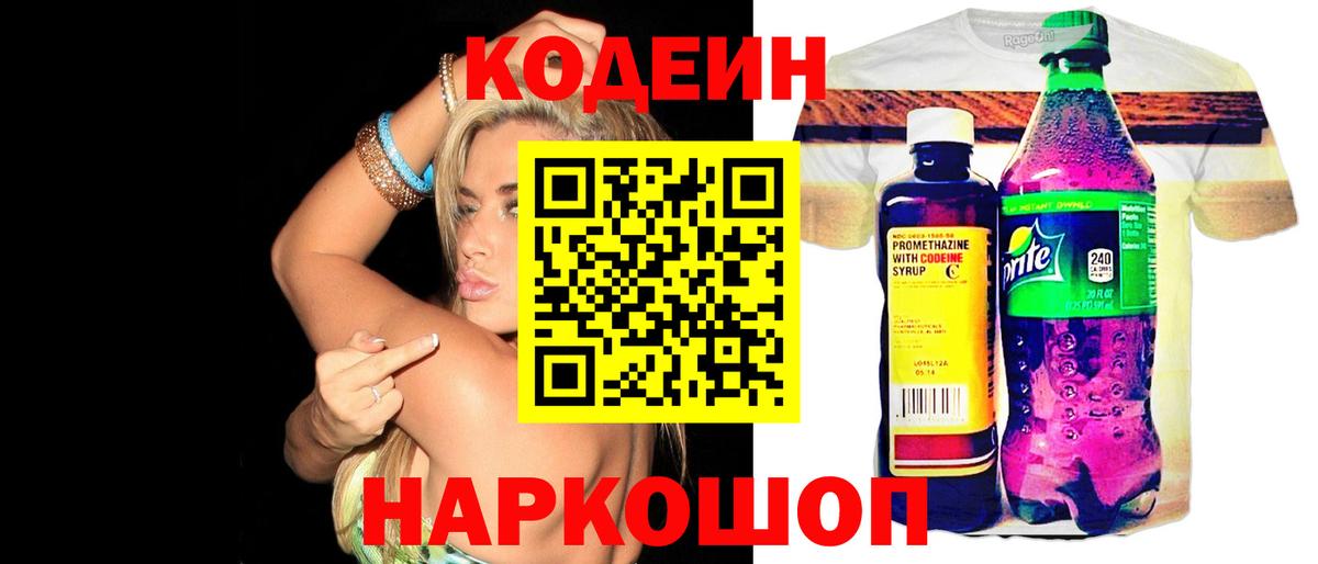 Codein Purple Drank  Вход с VPN  Рузаевка  Кодеиновый сироп Lean напиток Lean (лин) 